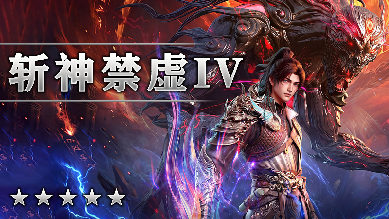 斩神禁虚IV