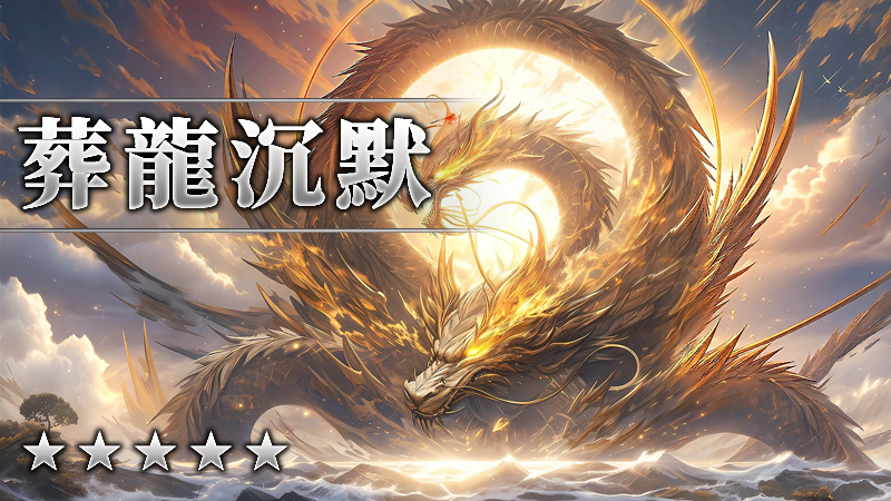 葬龍沉默