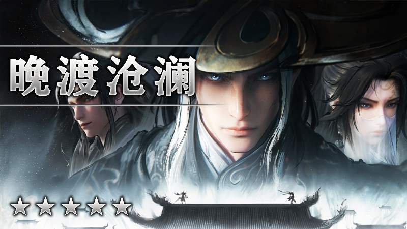 晚渡沧澜