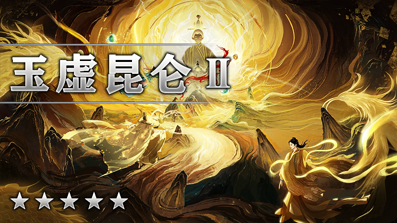 玉虚昆仑Ⅱ