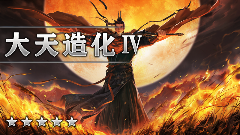 大天造化IV
