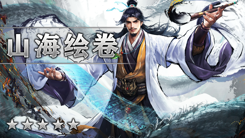 山海绘卷