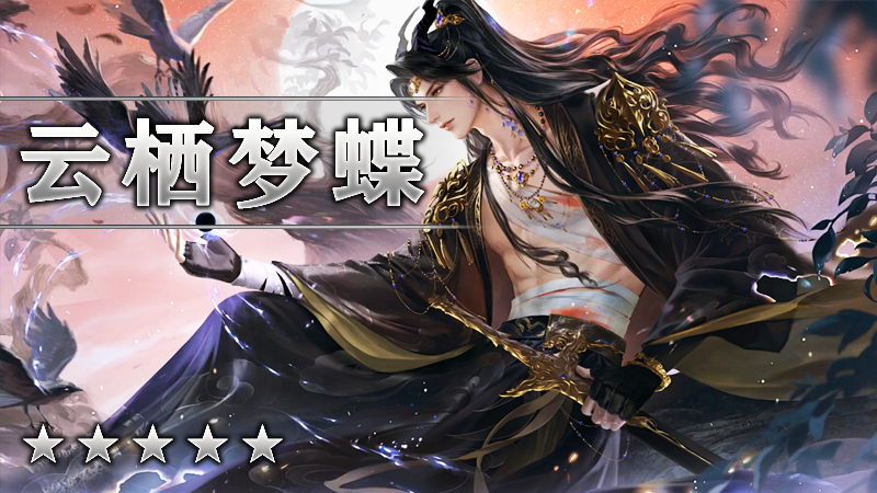 云栖梦蝶