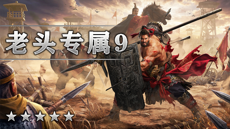 老头专属IX