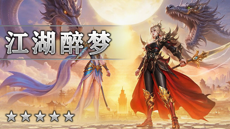 江湖醉梦