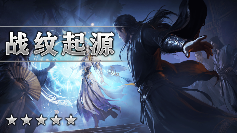 战纹起源