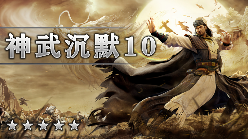 神武沉默X