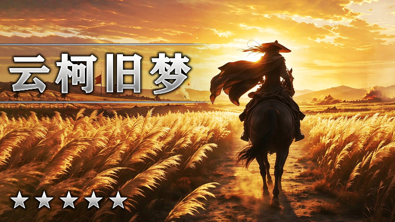 云柯旧梦