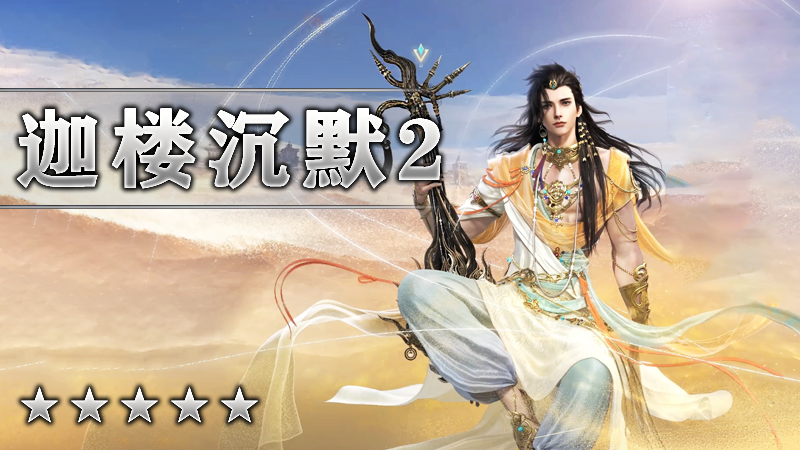 迦楼沉默II
